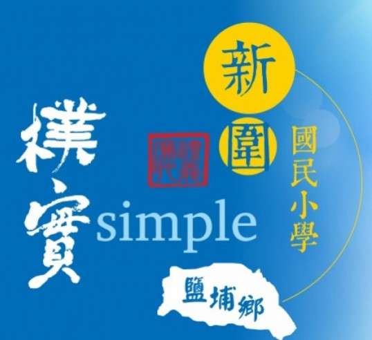 屏東縣新圍國小網站LOGO